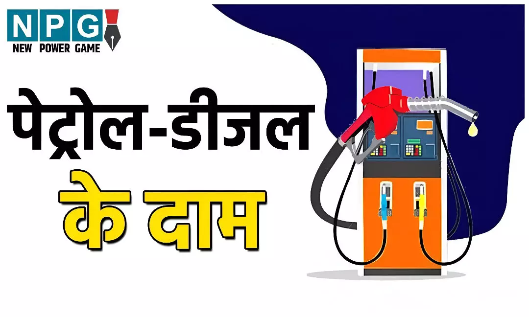 Petrol Diesel Price Today: देश भर में पेट्रोलडीज़ल की कीमतों में बड़ा बदलाव! फटाफट चेक करें अपने शहर का रेट