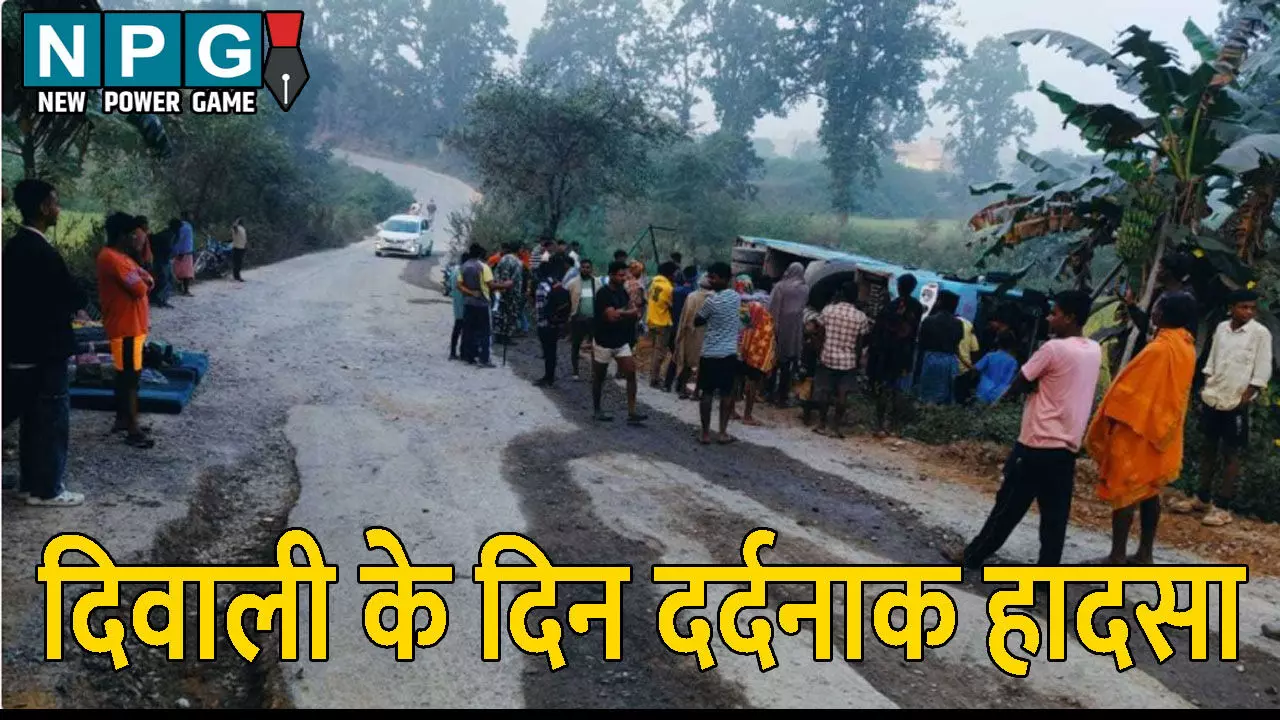 CG News: छत्तीसगढ़ में दिवाली के दिन दर्दनाक हादसा, यात्रियों से भरी बस पलटी, कई यात्री घायल