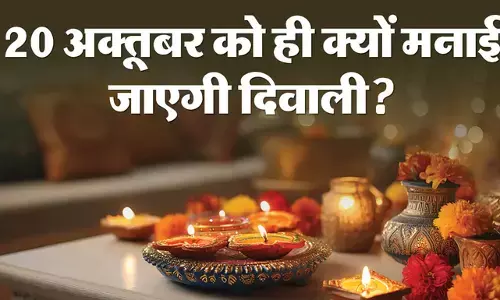 Diwali 2025 : जानिए 20 October को क्यों मनाएं दीपावली, आज ही दीपावली मनाना ज्यादा लाभप्रद