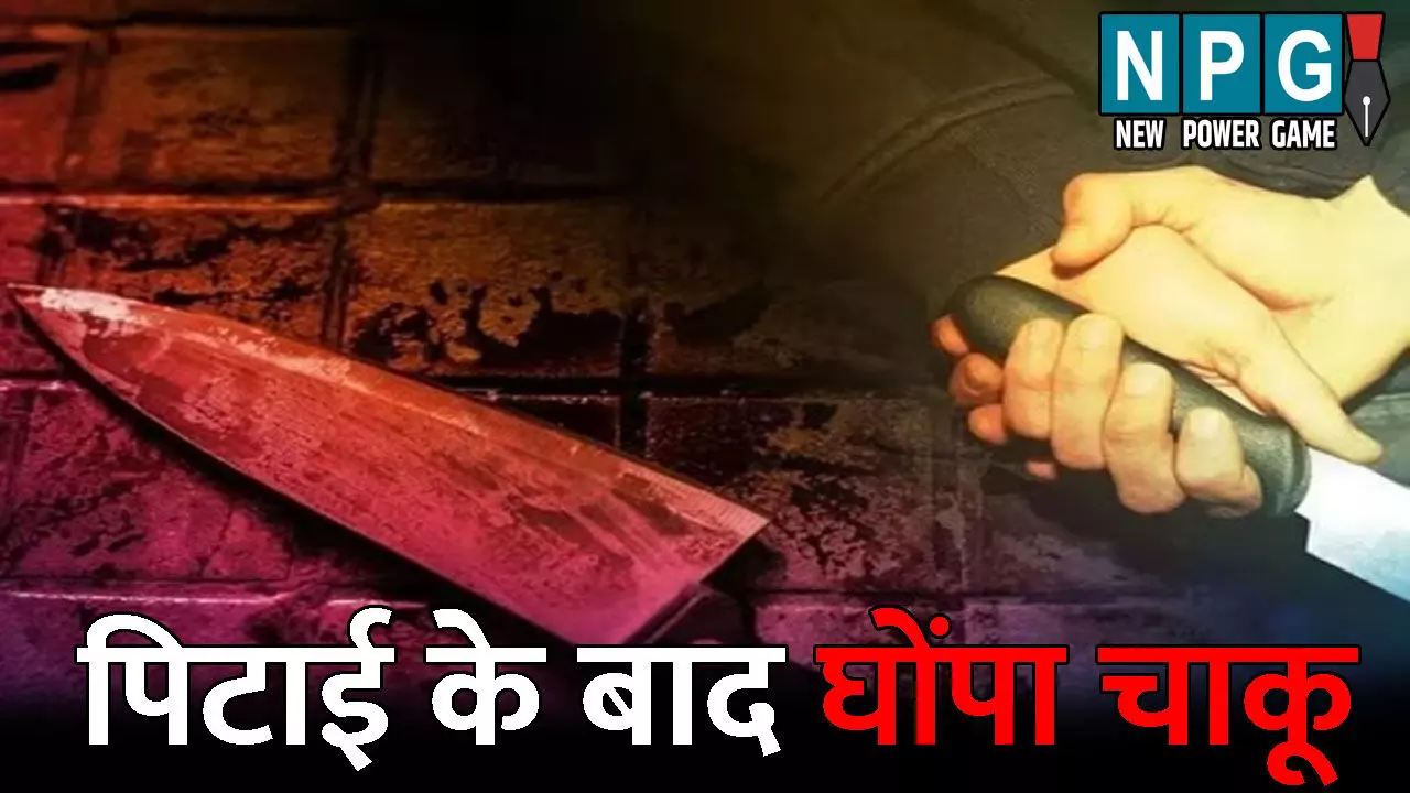 Baloda Bazar Crime News: युवक की बेरहमी से की पिटाई, फिर चाकू घोंपकर उतारा मौत के घाट, वजह जानकर आप भी रह जाएंगे हैरान