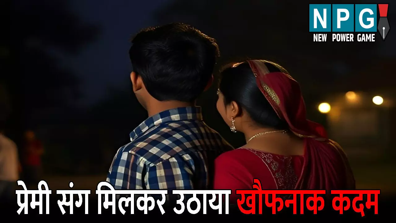 Bijnor Crime News: दो बच्चों की मां पर चढ़ा इश्क का बुखार: 15 साल छोटे प्रेमी संग मिलकर उठाया खौफनाक कदम, रोंगटे खड़े कर देगी ये पूरी वारदात