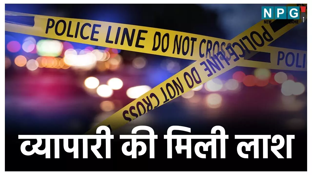 Balod Crime News: संदिग्ध हालात में मिली व्यापारी की लाश, कीटनाशक पीकर जान देने की आशंका, पत्नी से चल रहा था विवाद