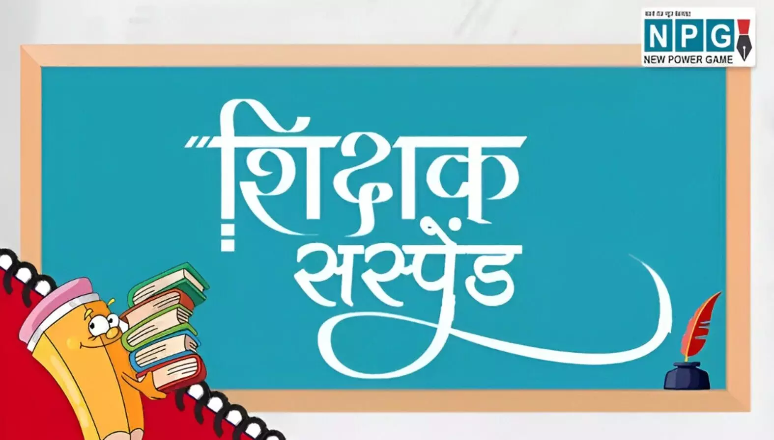 Balrampur Teacher News: शिक्षक निलंबित: प्रधानमंत्री पर अभद्र टिप्पणी करने वाला शिक्षक निलंबित, अब एफआईआर की तैयारी