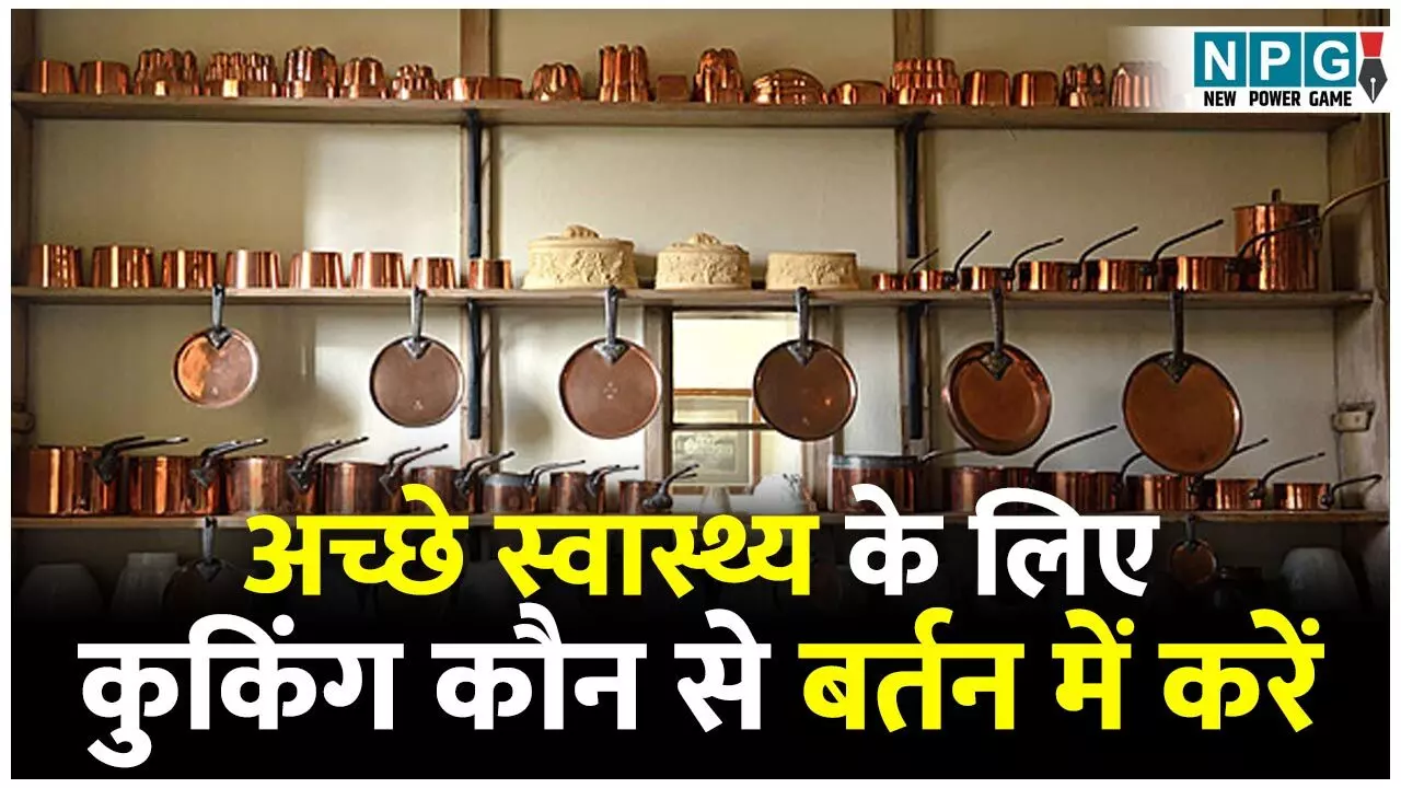 Cooking Kaun Se Bartan Me Karain: स्टील, लोहे, पीतल या मिट्टी के बर्तन, अच्छे स्वास्थ्य के लिए कुकिंग कौन से बर्तन में करें, जानें आयुर्वेद की नजर से...