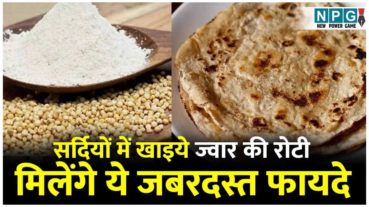 Benefits of Jowar: सर्दियों में खाइये सुपरफूड ज्वार की रोटी, मिलेंगे ये जबरदस्त फायदे...