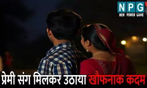 Bijnor Crime News: दो बच्चों की मां पर चढ़ा इश्क का बुखार: 15 साल छोटे प्रेमी संग मिलकर उठाया खौफनाक कदम, रोंगटे खड़े कर देगी ये पूरी वारदात