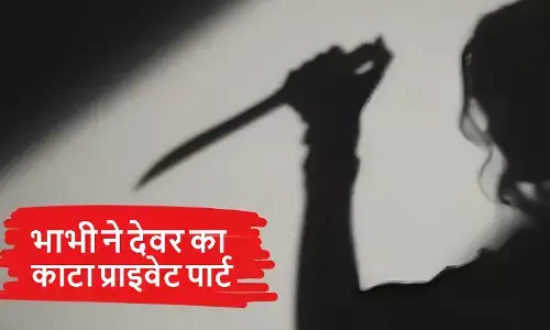 भाभी ने देवर पर चाकू से किया हमला, काटा प्राइवेट पार्ट; देवर के इस बात को लेकर थी नाराज, जानिये पूरा मामला
