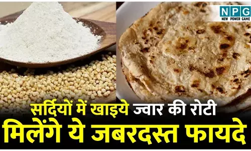 Benefits of Jowar: सर्दियों में खाइये सुपरफूड ज्वार की रोटी, मिलेंगे ये जबरदस्त फायदे...