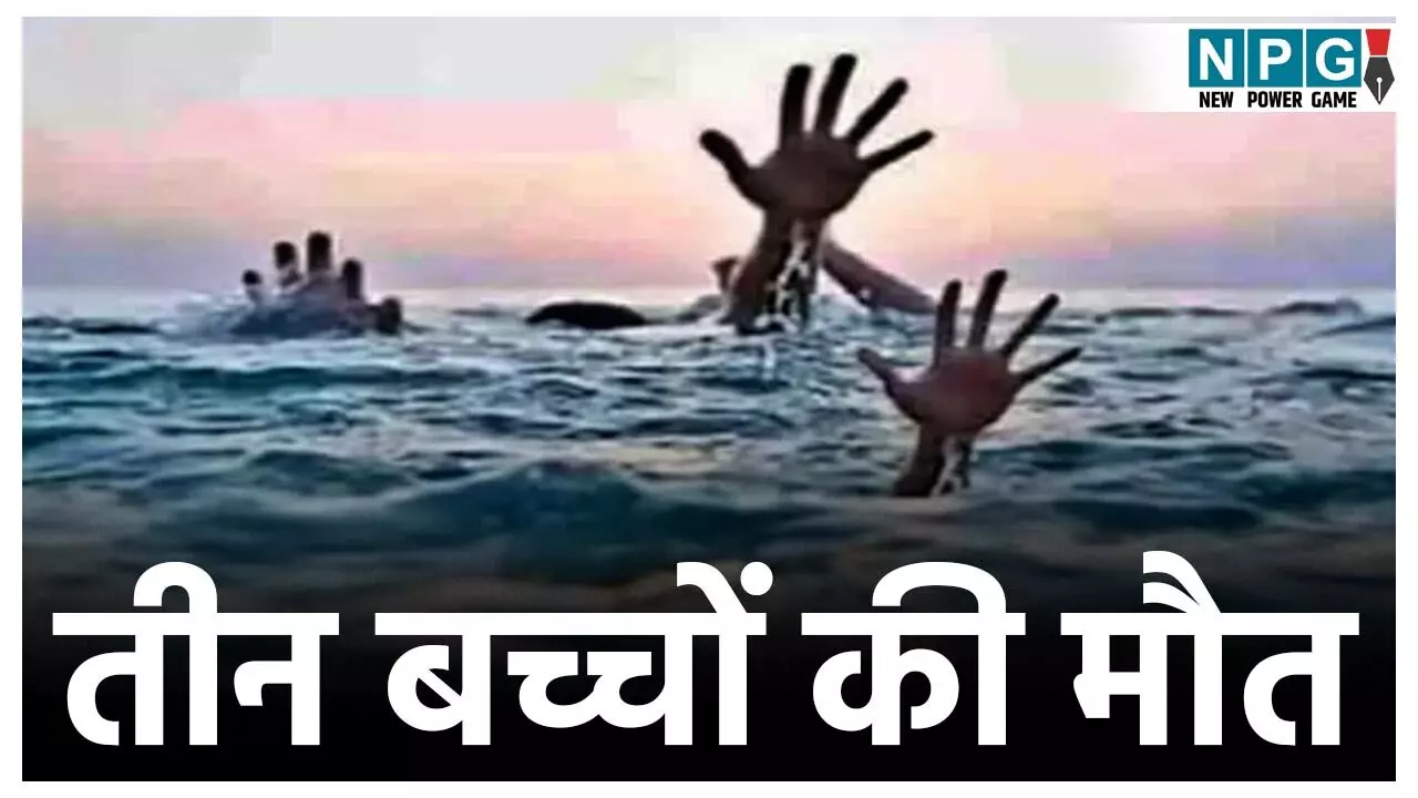 Bijapur News: छत्तीसगढ़ में दर्दनाक हादसा, तालाब में नहाने गए 3 मासूमों बच्‍चों की डूबने से मौत, पूरे गांव में पसरा मातम