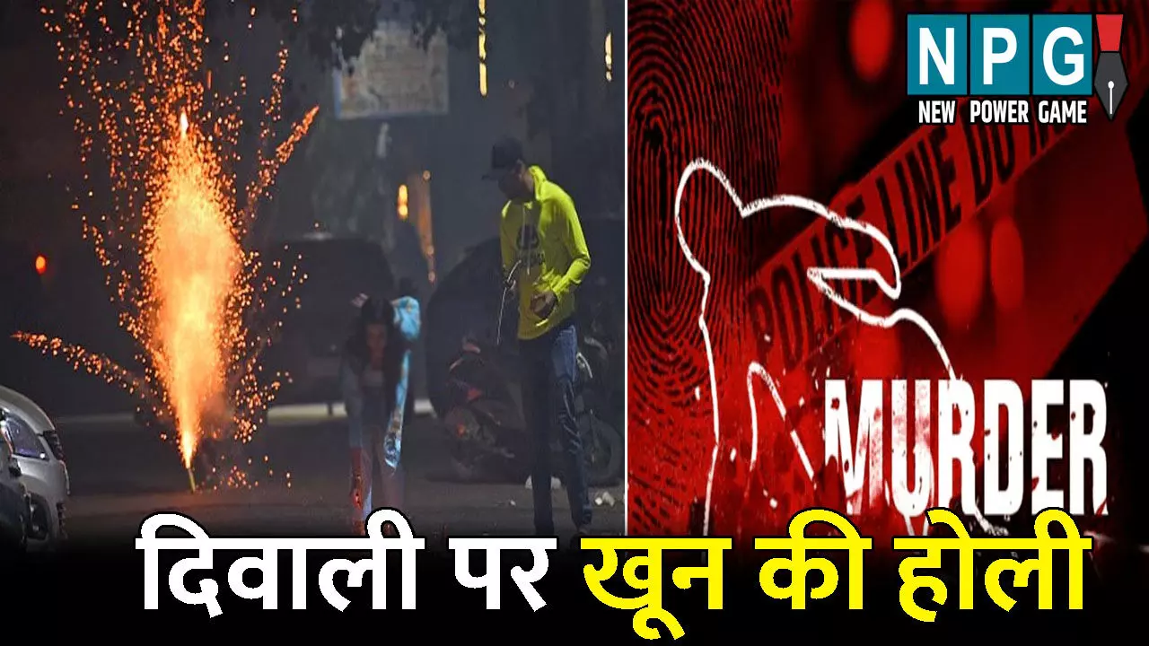 Janjgir Champa Murder News: दिवाली पर खून की होली! पटाखों की आवाज से मां को हो रही थी दिक्कत, मना करने पर बदमाशों ने कर दी बेटे की हत्या Janjgir Champa Murder News: दिवाली पर खून की होली! पटाखों की आवाज से मां को हो रही थी दिक्कत, मना करने पर बदमाशों ने कर दी बेटे की हत्या