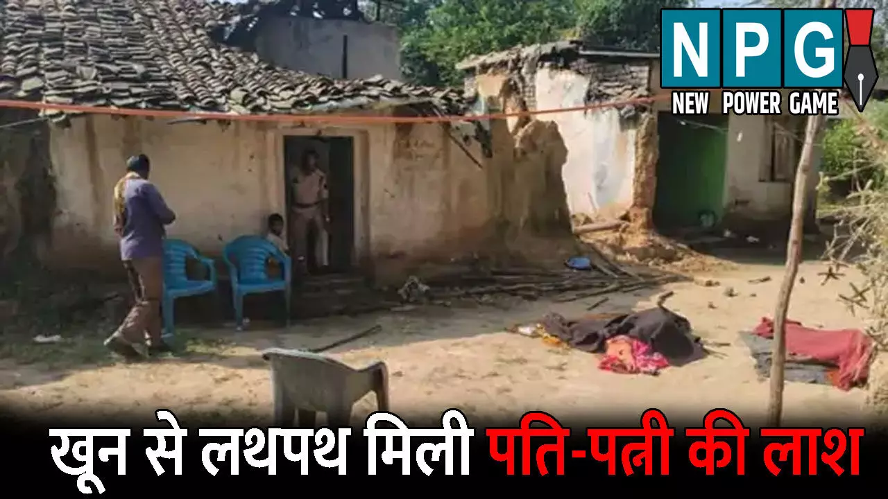Raigarh Double Murder: CG में सनसनीखेज वारदात: घर में खून से लथपथ मिली पति-पत्नी की लाश, डंडे से पीट-पीटकर हत्या की आशंका Raigarh Double Murder: CG में सनसनीखेज वारदात: घर में खून से लथपथ मिली पति-पत्नी की लाश, डंडे से पीट-पीटकर हत्या की आशंका