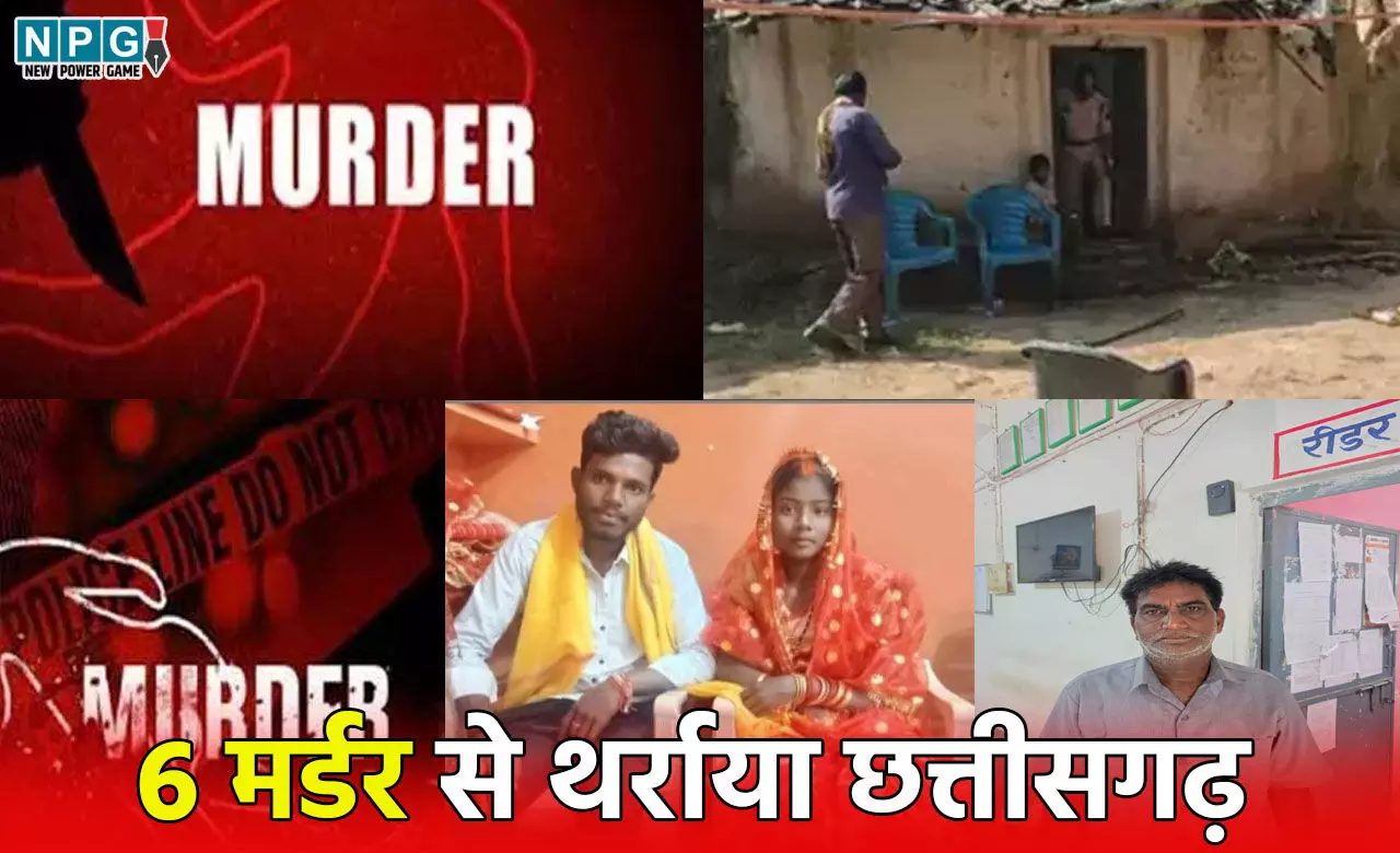 Chhattisgarh Crime: 24 घंटे में 6 मर्डर, सुसाइड से हिला छत्तीसगढ़, कहीं पति-पत्नी की जघन्य हत्या, तो कहीं पति ने पत्नी को ही मार डाला