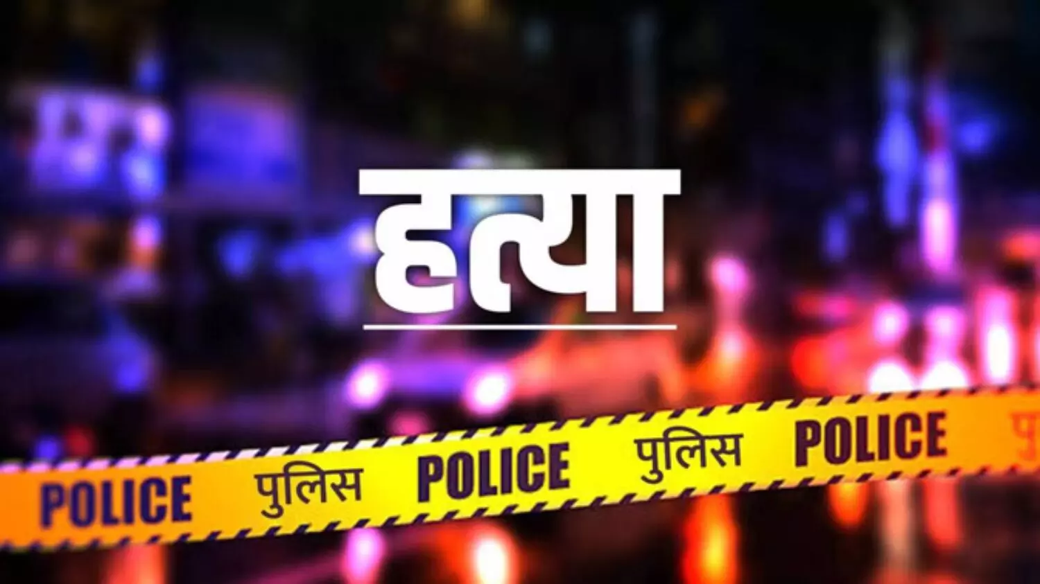 CG Crime News: दो हत्या के बाद भी नहीं मिला सुकून; प्रेमी को थी मौत के घाट उतारने के तैयारी, इससे पहले पुलिस ने दबोचा
