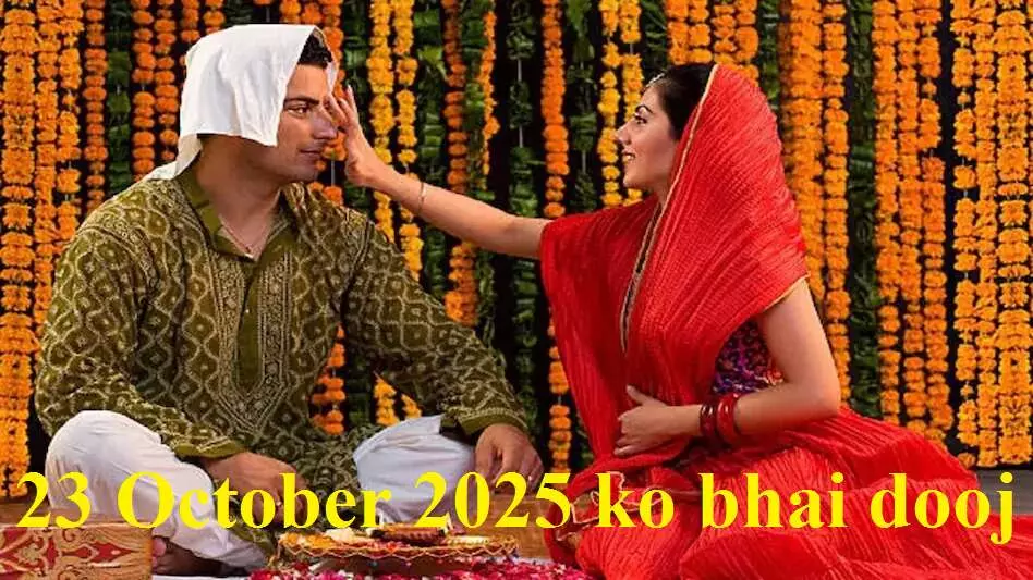 23 October 2025 ka Panchang : आज भाई दूज, रात्री 10.45 तक करें भाई की पूजा