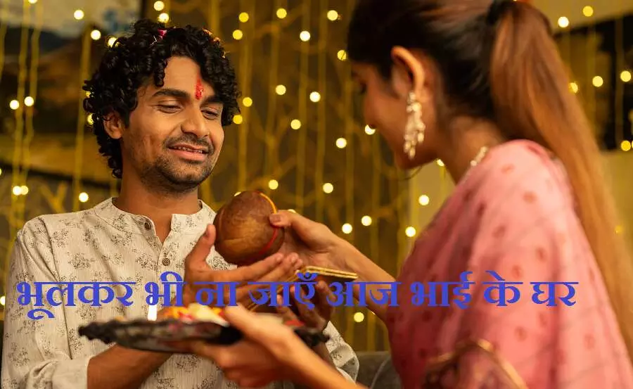 Bhai Dooj 2025 :  भूलकर भी ना जाएँ आज भाई के घर, वरना सलामती बदल जाएगी विपदा में