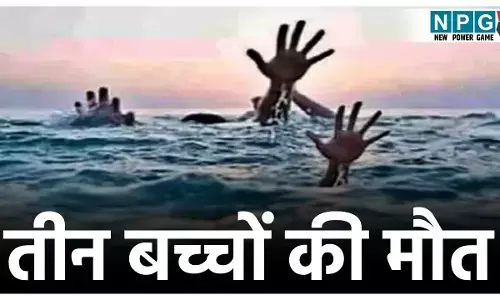 Bijapur News: छत्तीसगढ़ में दर्दनाक हादसा, तालाब में नहाने गए 3 मासूमों बच्‍चों की डूबने से मौत, पूरे गांव में पसरा मातम