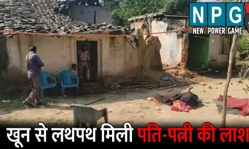 Raigarh Double Murder: CG में सनसनीखेज वारदात: घर में खून से लथपथ मिली पति-पत्नी की लाश, डंडे से पीट-पीटकर हत्या की आशंका