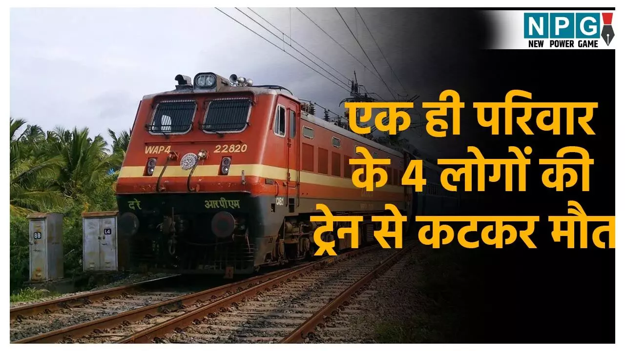 Begusarai Train Accident: छठ के पहले दर्दनाक हादसा! एक ही परिवार के चार लोगों की ट्रेन से कटकर मौत, काली पूजा देखकर लौटते समय हुई घटना