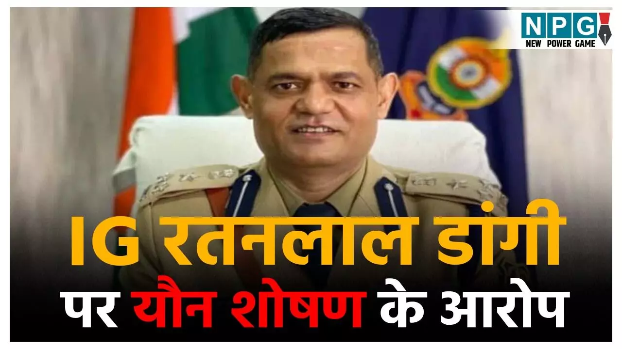 IPS Ratanlal Dangi: IG रतनलाल डांगी पर यौन शोषण के गंभीर आरोप, IG बोले DGP से, सब इंस्पेक्टर की पत्नी मुझे ब्लैकमेल कर रही