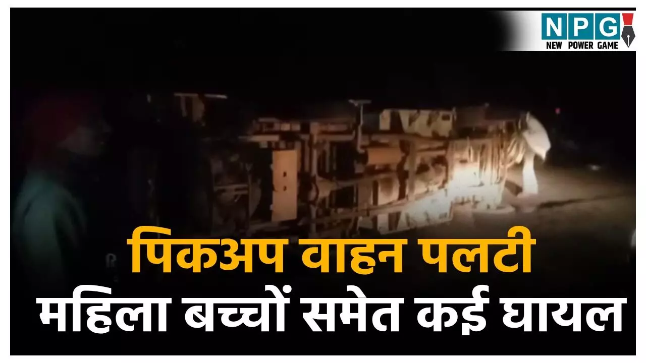 Surguja Accident News: अनियंत्रित होकर पलटी तेज रफ्तार पिकअप वाहन, महिला-बच्चों समेत 12 से ज्यादा घायल, गोवर्धन पूजा मना कर लौट रहे थे
