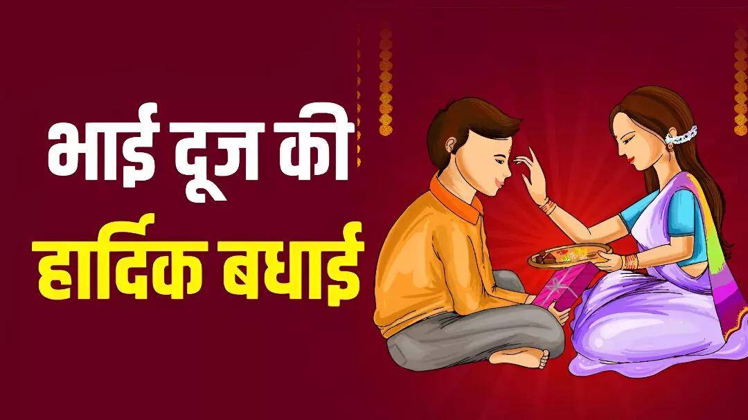 Bhai Dooj 2025 WhatsApp Status Video: भाई दूज स्टेटस वीडियो डाउनलोड करें, जानिए AI टूल्स से फेस्टिव वीडियो कैसे बनाएं?