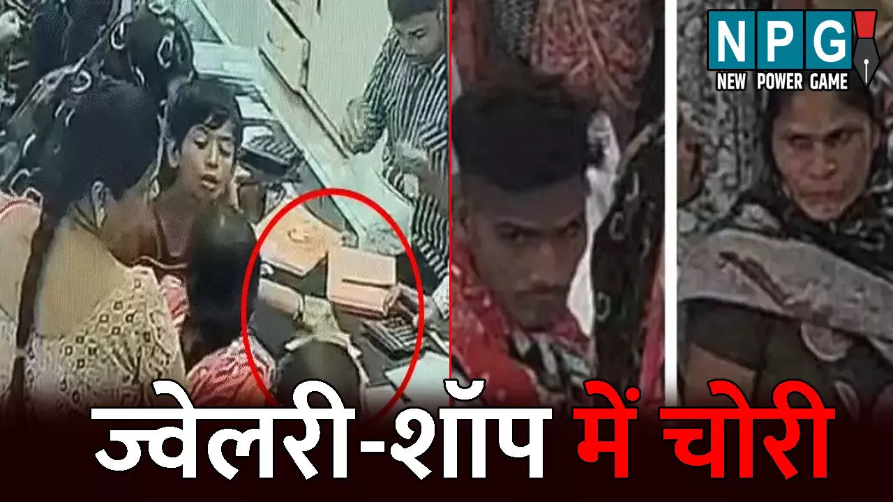 Raipur Crime News: ज्वेलरी शॉप में गहने देखने पहुंची महिला: लेने के बजाए सोने के दो हार कर दिए पार, CCTV में कैद हुई पूरी वारदात