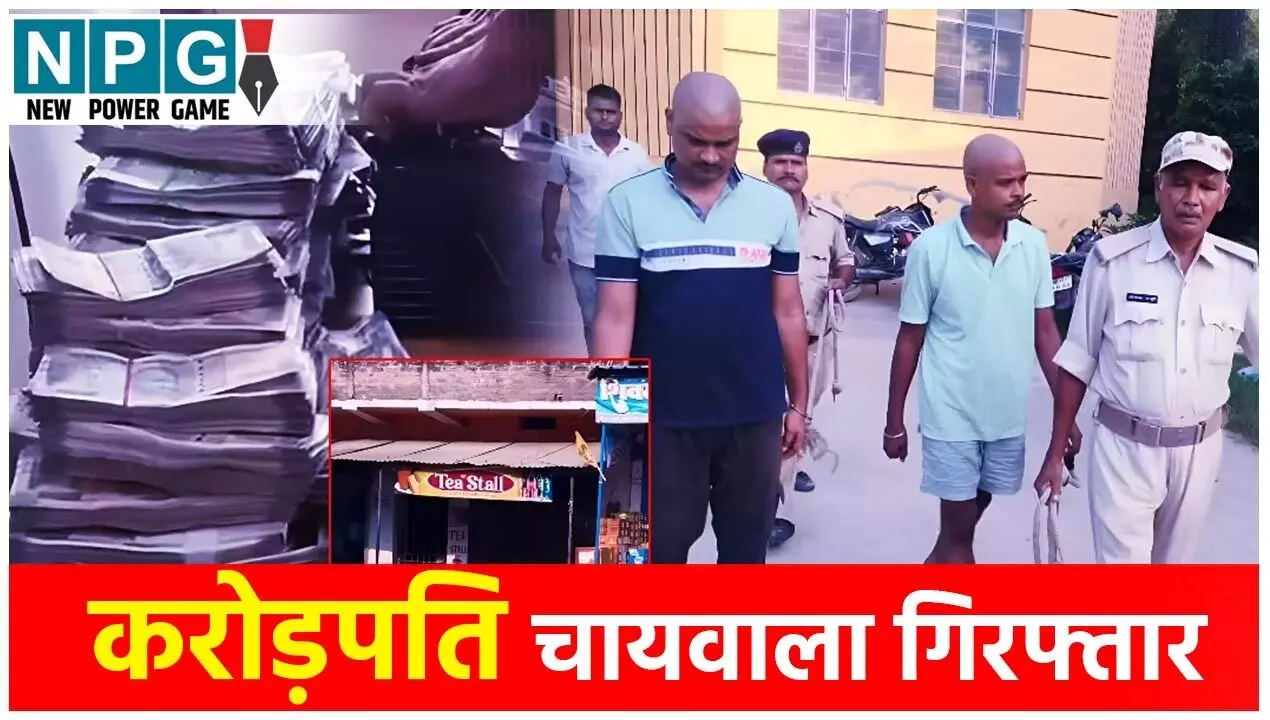 Gopalganj Chaiwala Fraud गोपालगंज में करोड़पति चायवाला गिरफ्तार,1.05 करोड़ नकद, 85 ATM कार्ड, 75 पासबुक, लाखों के गहने बरामद, कहानी होश उडा देगी