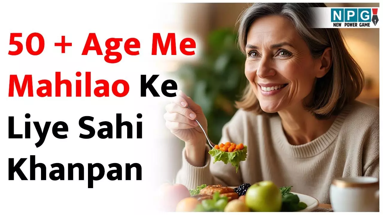 50 + Age Me Mahilao Ke Liye Sahi Khanpan: पचास पार में रहना है फिट तो महिलाएं खानपान में शामिल करें ये चीज़ें, दिल और हड्डियां रहेंगी मजबूत, घटेगा बड़ी बीमारियों का खतरा