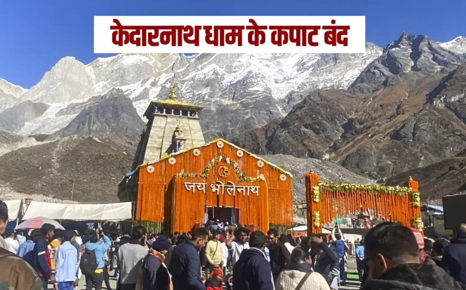 समाधि पूजा के बाद केदारनाथ धाम के कपाट हुए बंद, जानें क्यों होती है ये विशेष गुप्त पूजा, क्या है इसका महत्व?