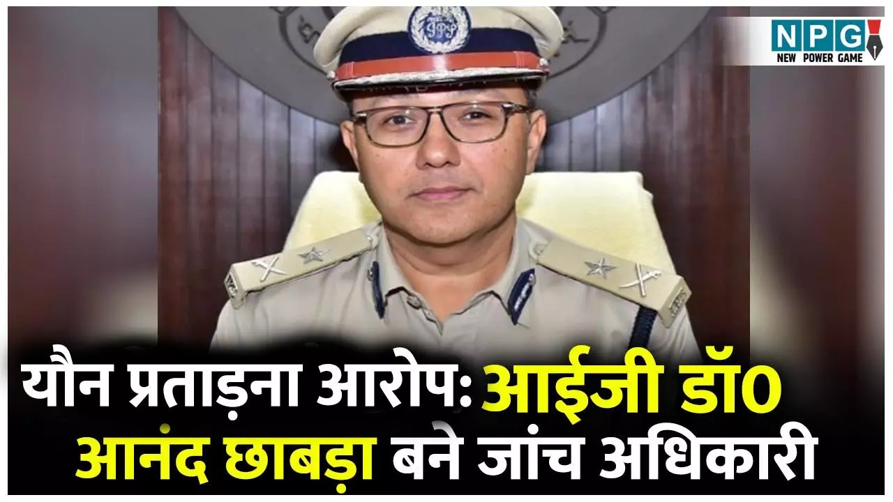 IPS Ratanlal Dangi: आईजी आनंद छाबड़ा करेंगे सेक्स आरोप की जांच, IPS और सब इंस्पेक्टर की पत्नी की शिकायतों को सरकार ने लिया गंभीरता से, बनाई दो सदस्यीय जांच कमेटी