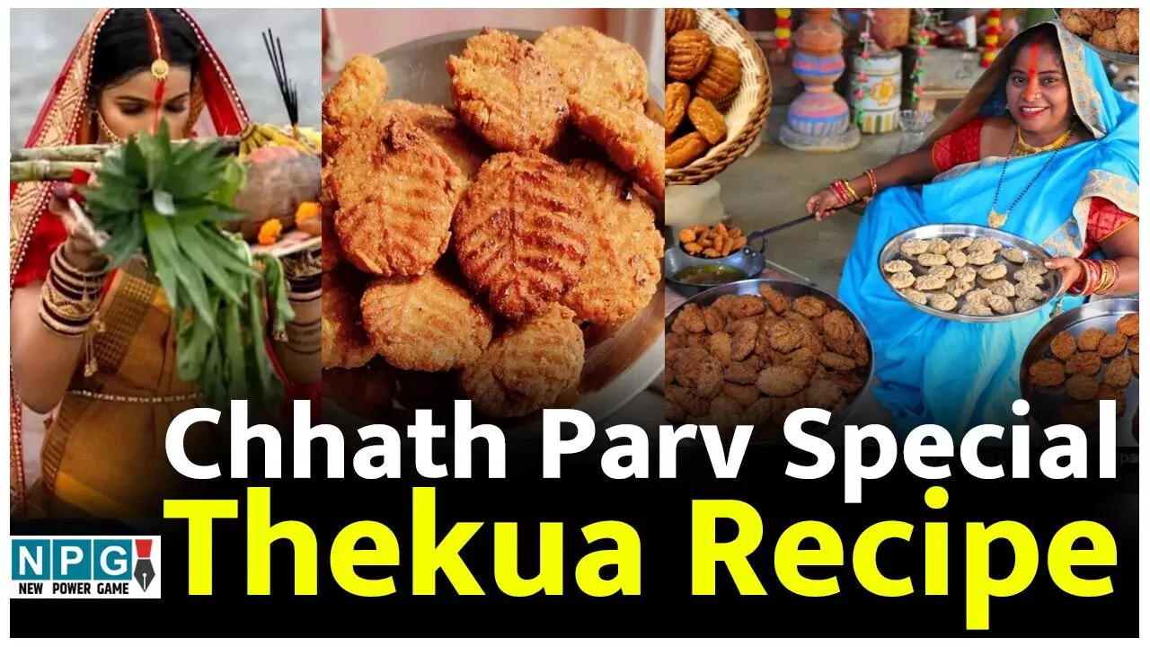 Chhath Parv Special Thekua Recipe: छठ पूजा में इस रेसिपी से बनाएं एकदम कुरकुरा ठेकुआ, स्वाद मिलेगा बिल्कुल बिहार वाला...