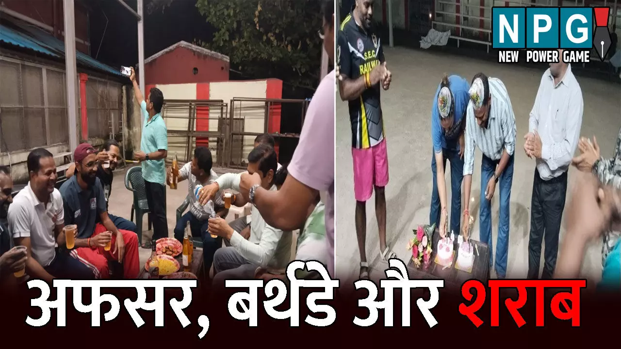 Bilaspur Railway: अफसर, बर्थडे और शराब: अफसरों ने बॉक्सिंग रिंग में मनाया बर्थडे, हाथ में शराब की बोतल लिए छलकाते रहे जाम