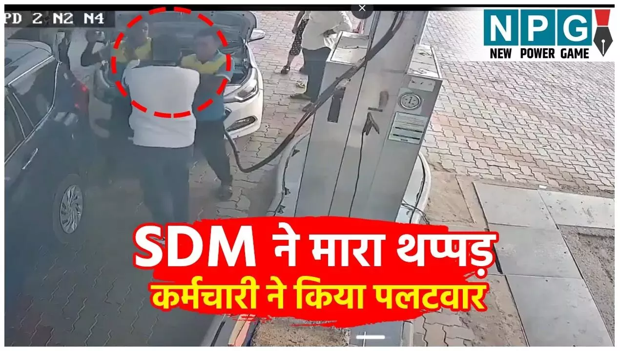 Rajasthan News: SDM ने कर्मचारी को मारा थप्पड़, जवाब में कर्मचारी ने SDM को सरेआम पीटा! वारदात CCTV में कैद, देखें वायरल वीडियो!