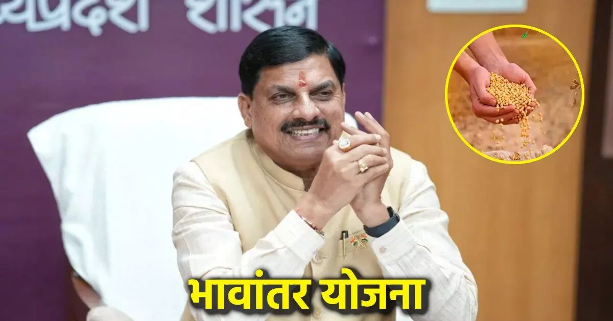 MP News : किसानों के लिए GOOD NEWS, 24 अक्टूबर से प्रदेश की सभी मंडियों में भावांतर से होगी सोयाबीन की खरीदी
