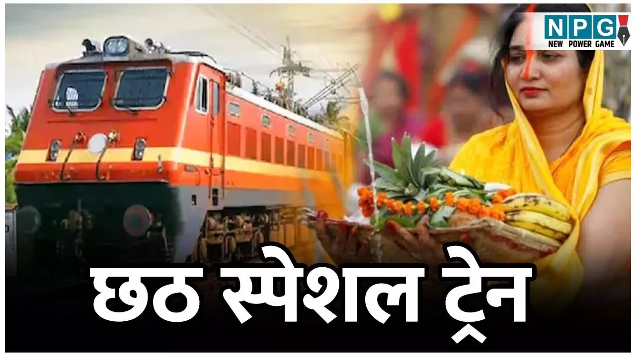 Chhath Special Train: गोंदिया एवं पटना के बीच एक-एक फेरे के लिए छठ स्पेशल ट्रेन की सुविधा‘...