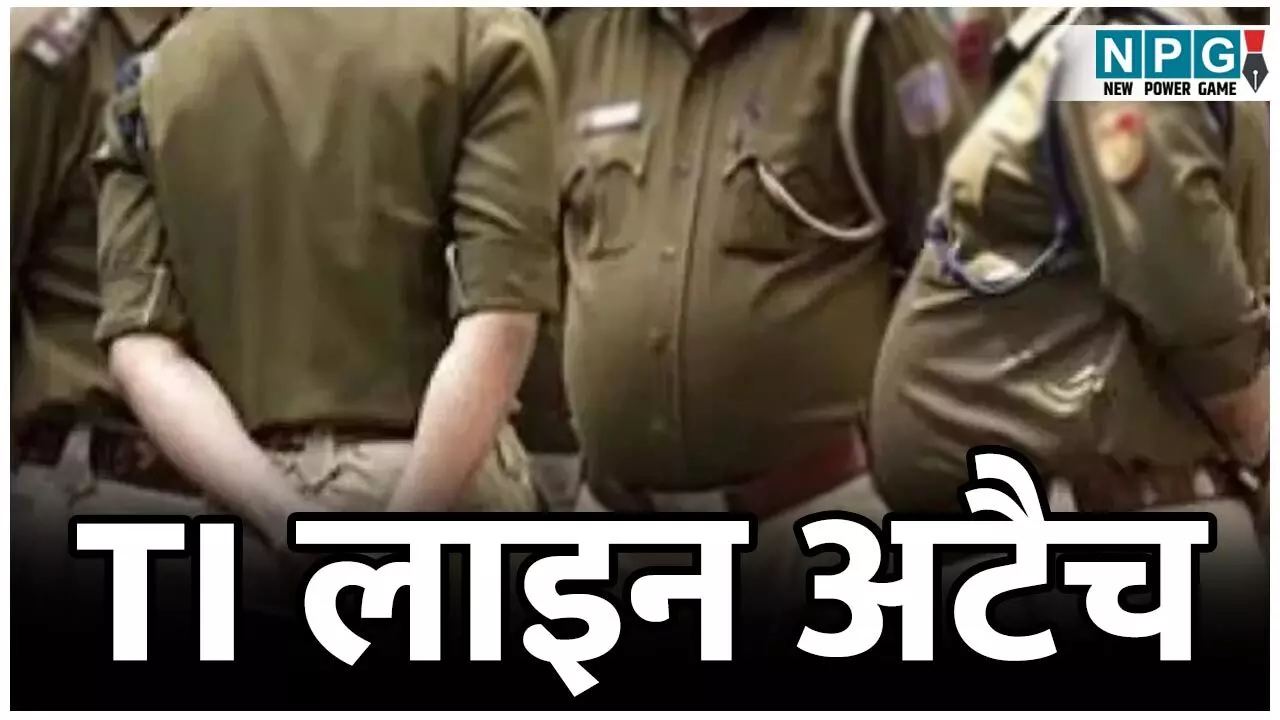 Bilaspur News: टीआई लाइन अटैच: जमीन विवाद में टीआई लाइन हाजिर, दो निरीक्षकों के भी तबादले...