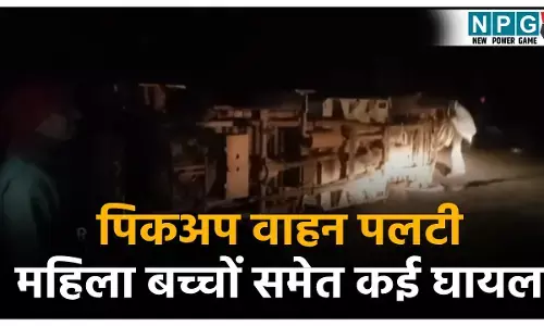 Surguja Accident News: अनियंत्रित होकर पलटी तेज रफ्तार पिकअप वाहन, महिला-बच्चों समेत 12 से ज्यादा घायल, गोवर्धन पूजा मना कर लौट रहे थे