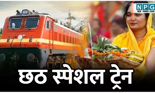 Chhath Special Train: गोंदिया एवं पटना के बीच एक-एक फेरे के लिए छठ स्पेशल ट्रेन की सुविधा‘...