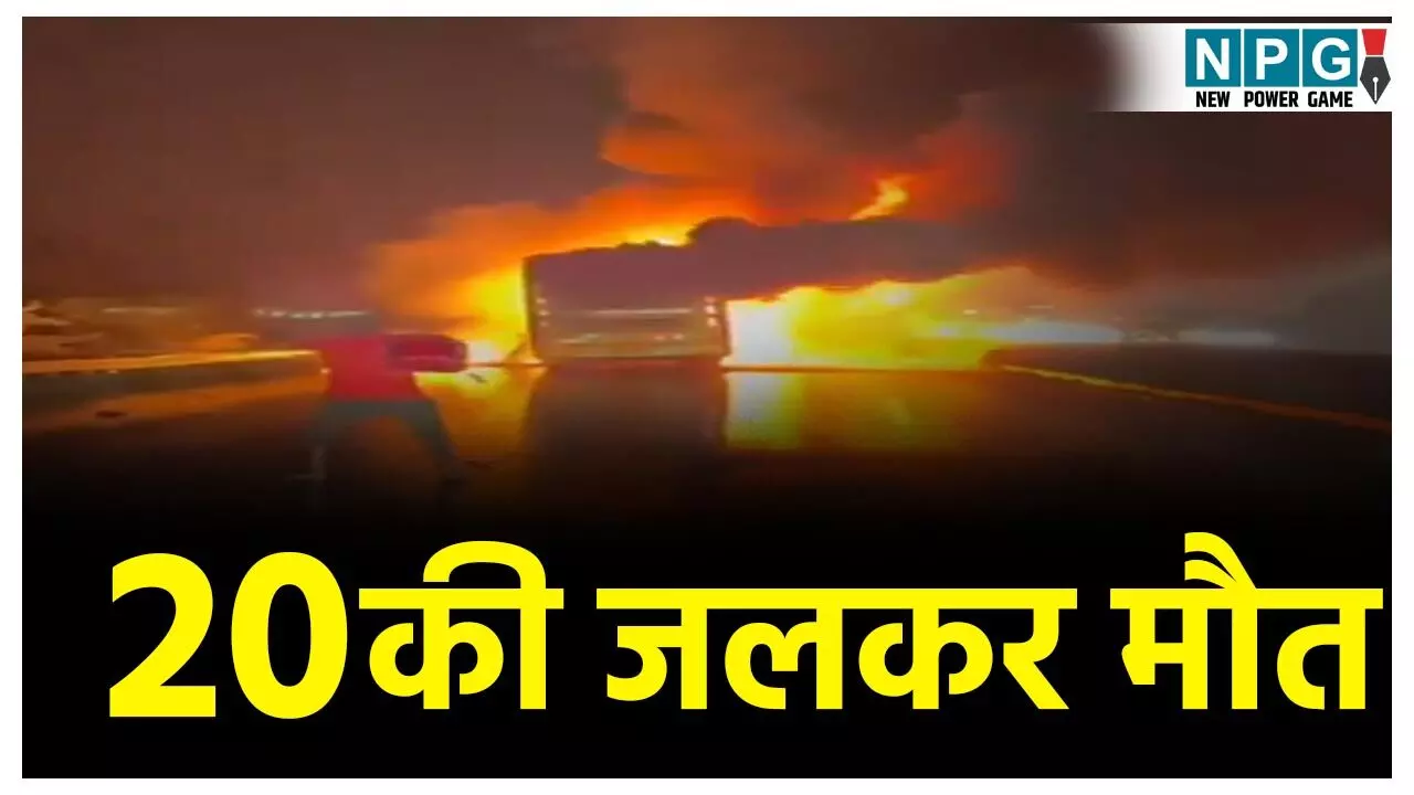 Hyderabad-Bangalore Bus Fire: बाइक से टक्कर के बाद बस में लगी भीषण आग, 20 से लोगों की जिन्दा जलकर मौत, बढ़ सकती है मृतकों की संख्या Hyderabad-Bangalore Bus Fire: बाइक से टक्कर के बाद बस में लगी भीषण आग, 20 से लोगों की जिन्दा जलकर मौत, बढ़ सकती है मृतकों की संख्या