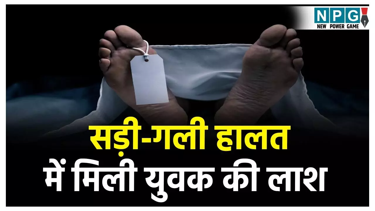 Kabirdham News: किराए के मकान में सड़ी-गली हालत में मिली युवक की लाश, हत्या या आत्महत्या जांच में जुटी पुलिस