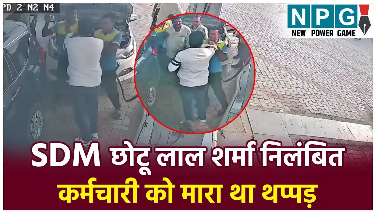 SDM Chhotu Lal Sharma Suspended: SDM छोटू लाल शर्मा  सस्पेंड, पेट्रोल पंप के कर्मचारी को थप्पड़ मारा था, वायरल CCTV फुटेज पर कार्रवाई