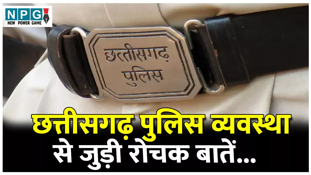 Chhattisgarh Me Police Vyavastha: इनकी देन है SP और DSP का पद, नहीं जानते होंगे छत्तीसगढ़ पुलिस व्यवस्था से जुड़ी ये बातें...
