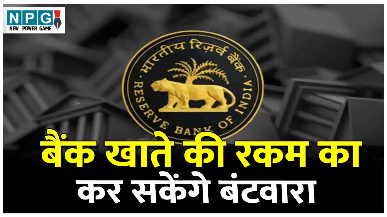 Bank New Rule: अब बैंक खाते की रकम का भी होगा बंटवारा, रख सकते हैं एक से अधिक नॉमिनी, यहां पढ़ें पूरा डिटेल.. Bank New Rule: अब बैंक खाते की रकम का भी होगा बंटवारा, रख सकते हैं एक से अधिक नॉमिनी, यहां पढ़ें पूरा डिटेल..