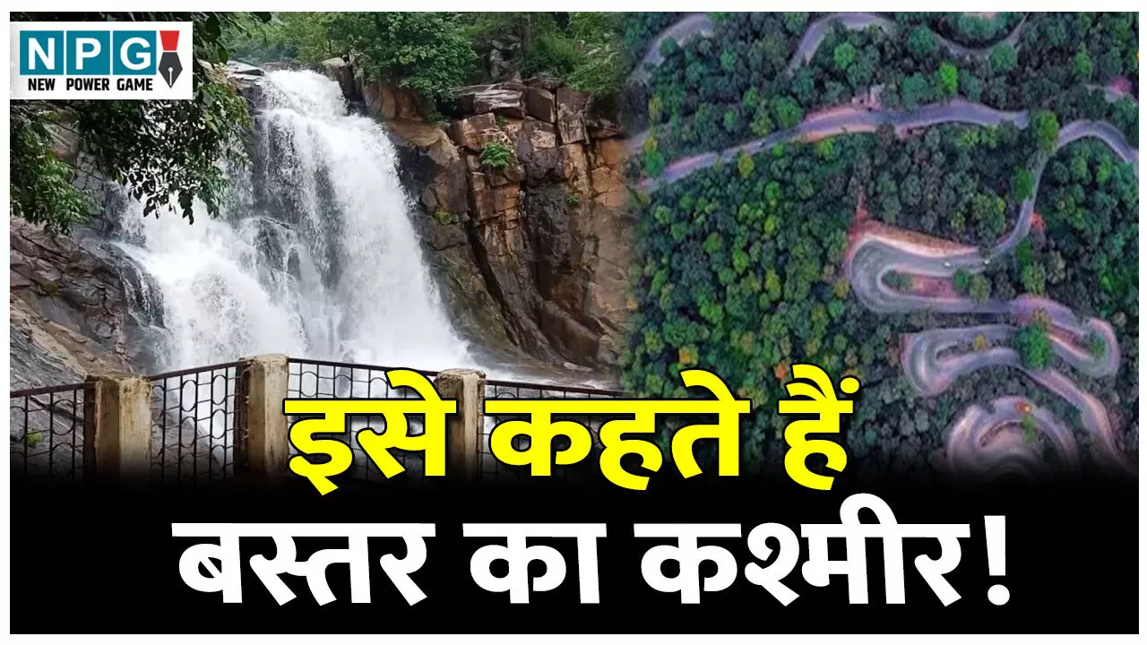 Bastar Vinta Ghati: इसे कहते हैं बस्तर का कश्मीर! बस्तर जाने वाले पर्यटकों को यहां एक बार जरूर घूमना चाहिए..