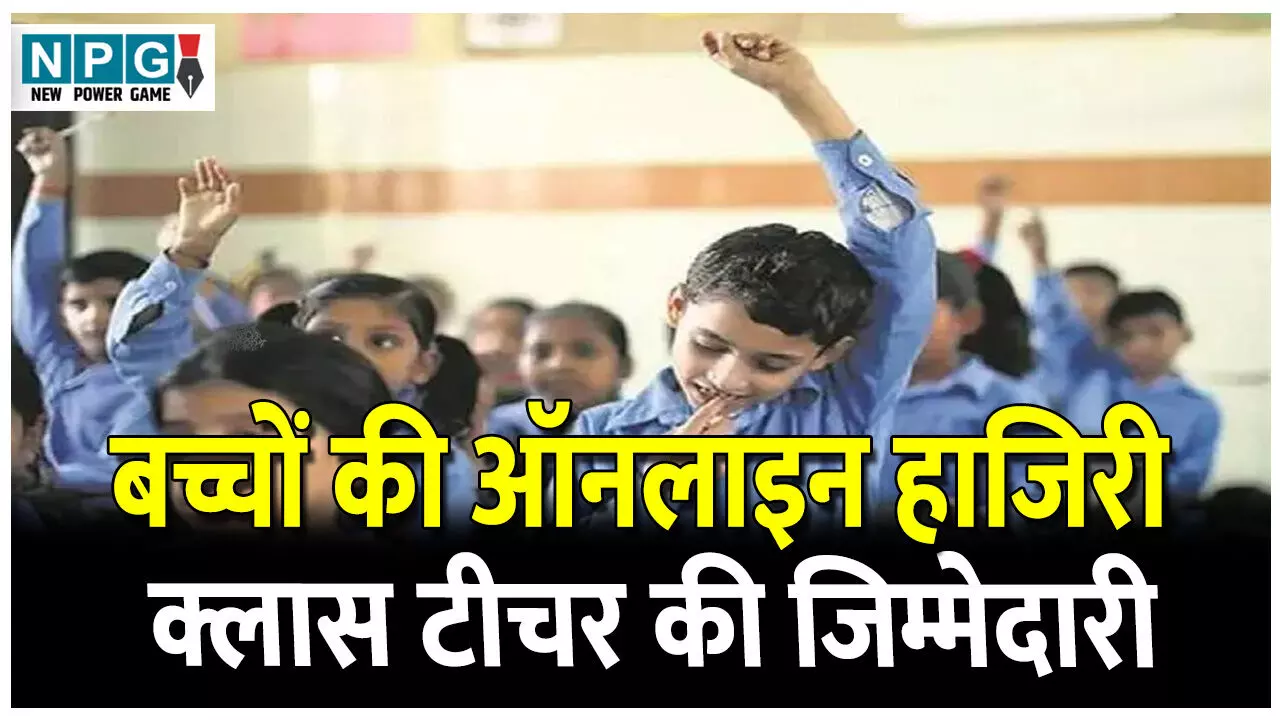 CG Teacher News: ऑनलाइन अटेंडेंस: अब स्कूली बच्चो के ऑनलाइन भी होगी हाजिरी, क्लास टीचर की होगी जिम्मेदारी