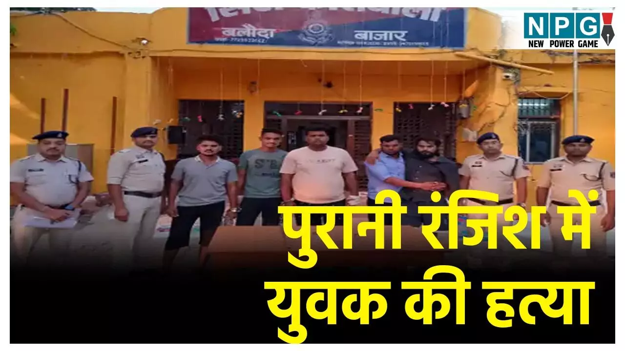 CG Crime News: पुरानी रंजिश में युवक की बेरहमी से हत्या, 7 लोगों ने चाकू से गोदकर उतारा मौत के घाट, सभी गिरफ्तार CG Crime News: पुरानी रंजिश में युवक की बेरहमी से हत्या, 7 लोगों ने चाकू से गोदकर उतारा मौत के घाट, सभी गिरफ्तार