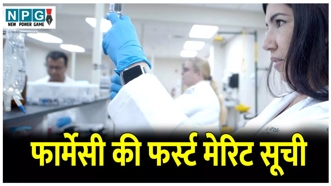 CG Education News: आज आएगी फार्मेसी की फर्स्ट मेरिट सूची, चार नवंबर तक अभ्यर्थियों को लेना होगा प्रवेश, यहां पढ़ें सारी जानकारी