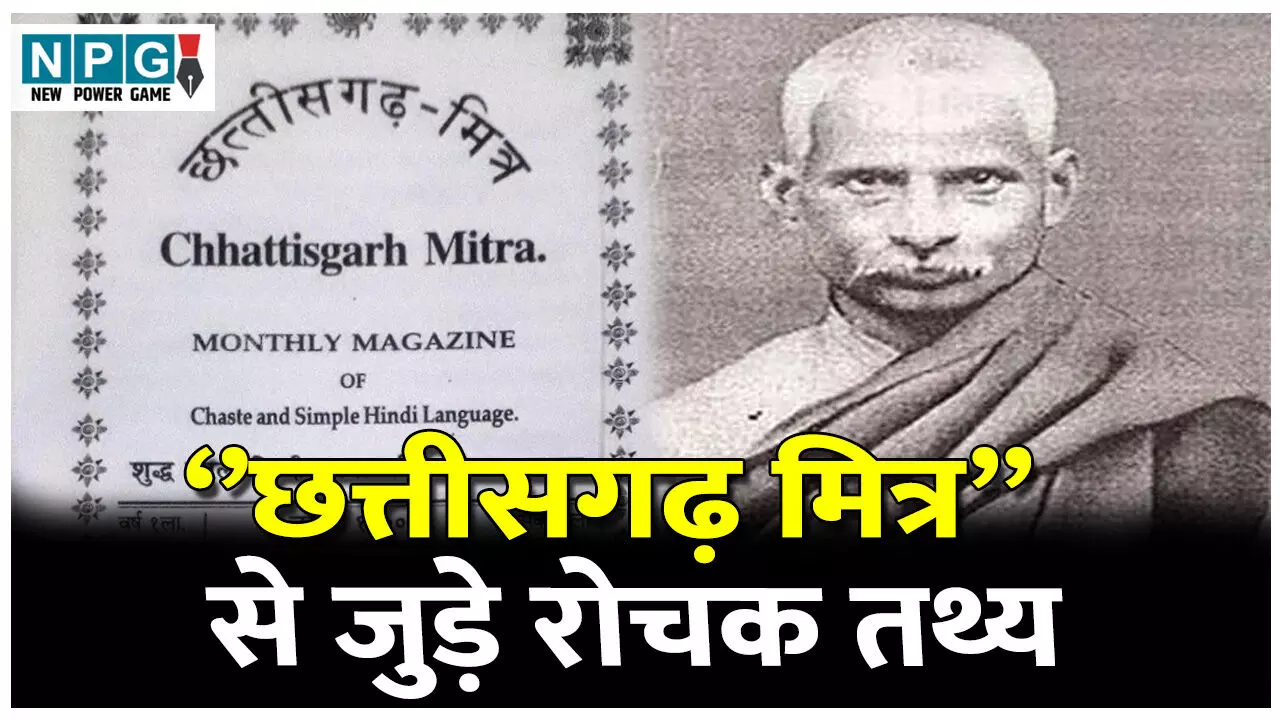 Chhattisgarh Mitra: ये थी छत्तीसगढ़ की प्रथम मासिक पत्रिका, जानिए छत्तीसगढ़ मित्र पत्रिका से जुड़े रोचक तथ्य
