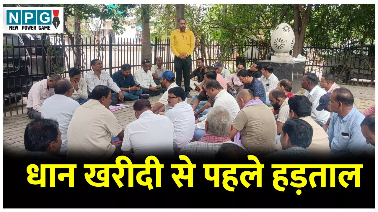 CG News: धान खरीदी से पहले हड़ताल: अनिश्चितकालीन हड़ताल में जा रहे कर्मचारी, ये चार सूत्रीय मांगों को लेकर करेंगे हड़ताल