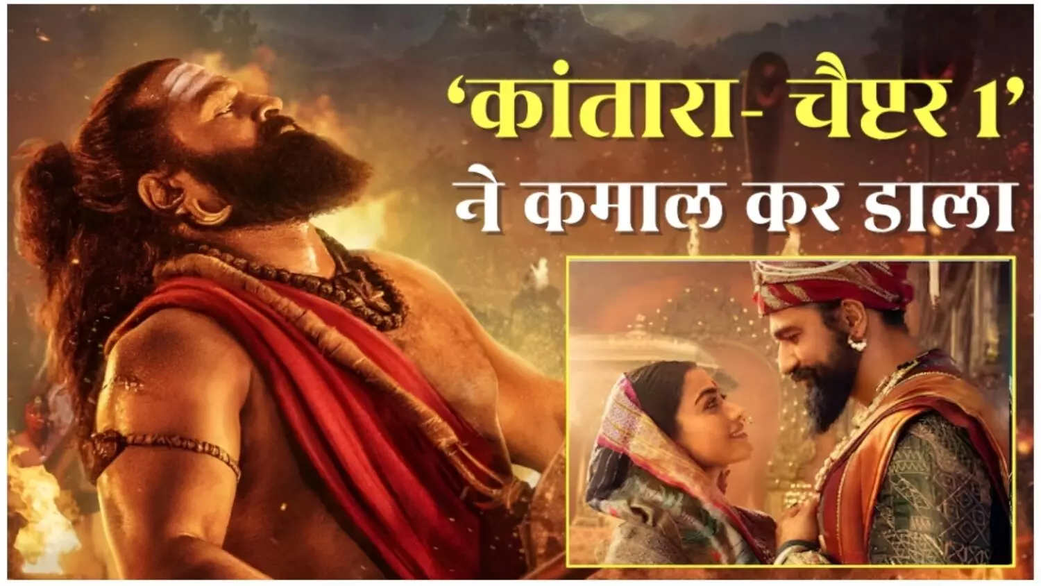 Kantara Chapter 1 ने रचा इतिहास! छावा को पछाड़ बनी सबसे ज्यादा कमाई करने वाली फिल्म, जानें अब तक कितना हुआ कलेक्शन?